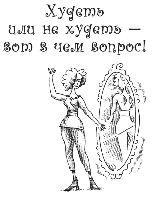 Иллюстрация к книге — Думай правильно, худей без усилий [i_002.jpg]