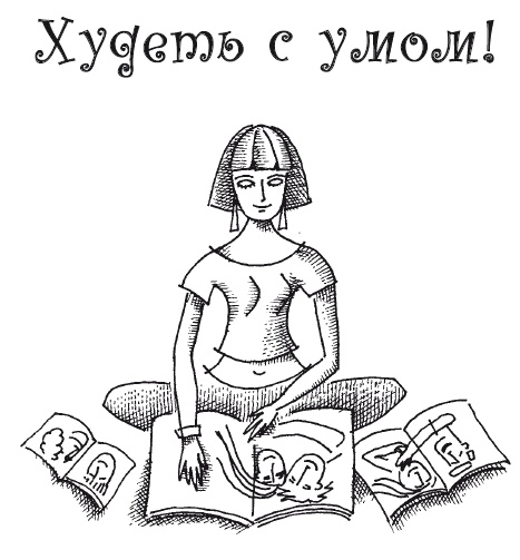 Иллюстрация к книге — Думай правильно, худей без усилий [i_009.jpg]