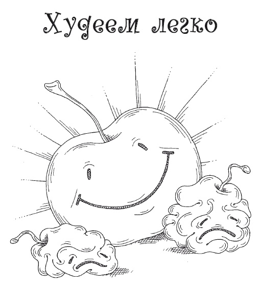 Иллюстрация к книге — Думай правильно, худей без усилий [i_010.jpg]