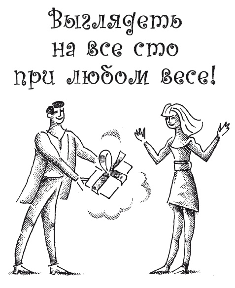 Иллюстрация к книге — Думай правильно, худей без усилий [i_011.jpg]