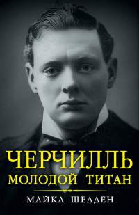 Книга Черчилль. Молодой титан