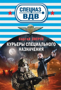 Книга Курьеры специального назначения