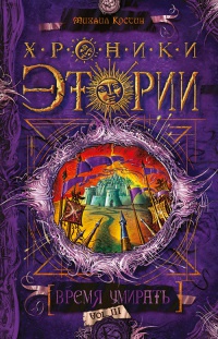 Книга Хроники Этории. Книга 3. Время умирать