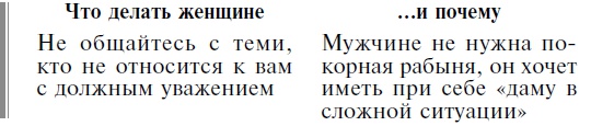 Иллюстрация к книге — Мужчина твоей мечты. Найти и быть с ним счастливой [Autogen_eBook_id34.jpg]