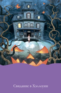 Книга Свидание в Хэллоуин