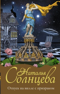 Книга Отпуск на вилле с призраком