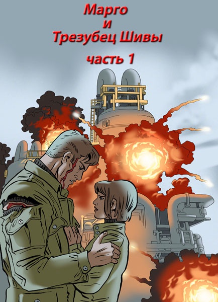 Иллюстрация к книге — Марго и Трезубец Шивы [astral100.jpg]