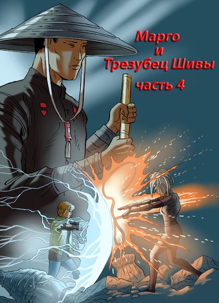 Иллюстрация к книге — Марго и Трезубец Шивы [astral400.jpg]