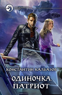 Книга Одиночка. Патриот