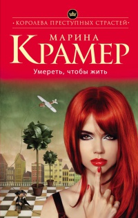 Книга Умереть, чтобы жить