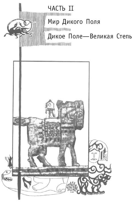 Иллюстрация к книге — Азиатская Европа [i_062.jpg]