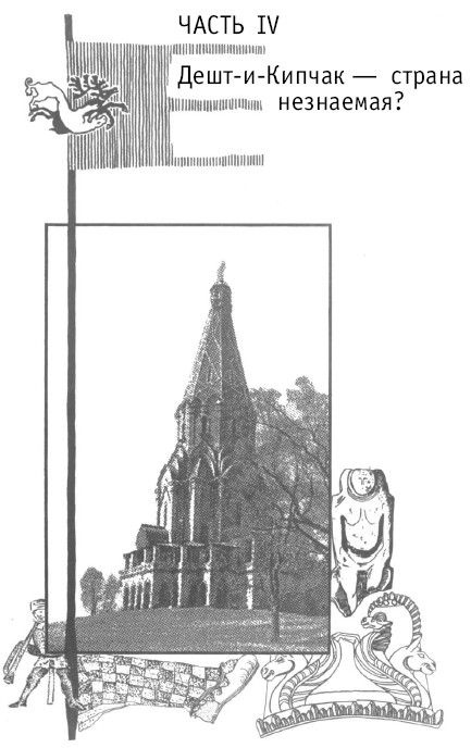 Иллюстрация к книге — Азиатская Европа [i_175.jpg]