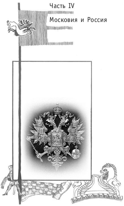 Иллюстрация к книге — Азиатская Европа [i_239.jpg]