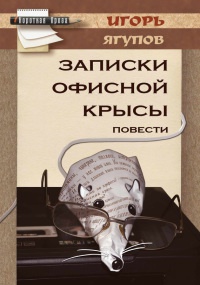 Книга Записки офисной крысы
