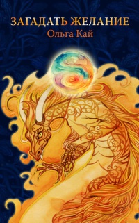 Книга Загадать желание