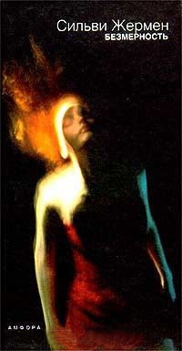 Книга Безмерность