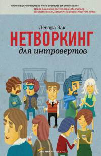 Книга Нетворкинг для интровертов