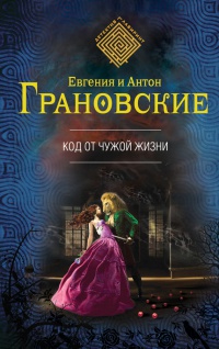 Книга Код от чужой жизни