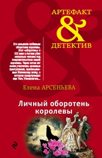 Книга Личный оборотень королевы