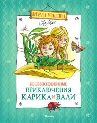 Книга Необыкновенные приключения Карика и Вали