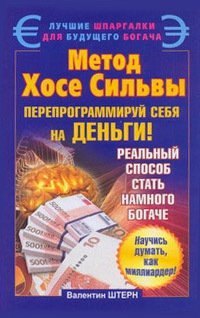 Книга Метод Хосе Сильвы. Перепрограммируй себя на деньги