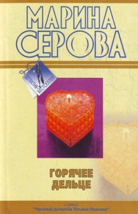 Книга Горячее дельце