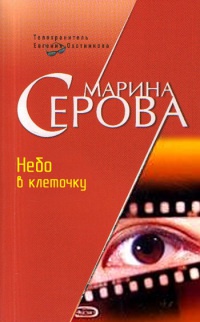 Книга Небо в клеточку