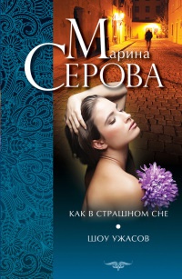 Книга Как в страшном сне. Шоу ужасов