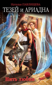 Книга Тезей и Ариадна. Нить любви