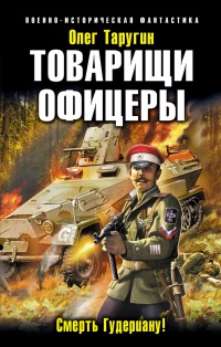 Книга Товарищи офицеры. Смерть Гудериану!