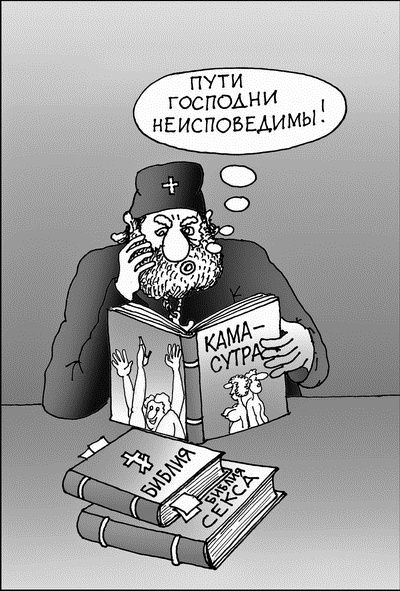 Иллюстрация к книге — Семь смертных грехов, или Психология порока для верующих и неверующих [i_072.jpg]