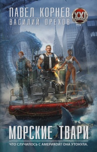 Книга Морские твари