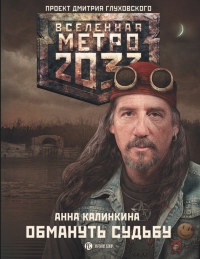 Книга Метро 2033. Обмануть судьбу