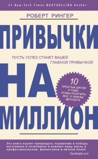 Книга Привычки на миллион. 10 простых шагов к тому, чтобы получить все, о чем вы мечтаете