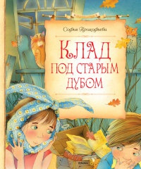 Книга Клад под старым дубом