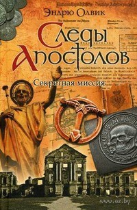 Книга Следы апостолов. Секретная миссия