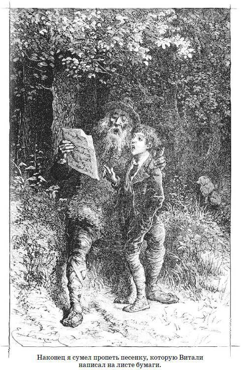 Иллюстрация к книге — Без семьи [i_005.jpg]