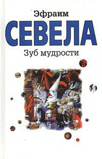 Книга Зуб мудрости