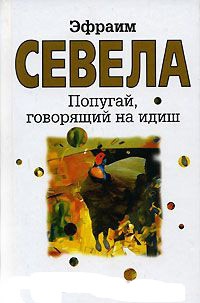 Книга Попугай, говорящий на идиш