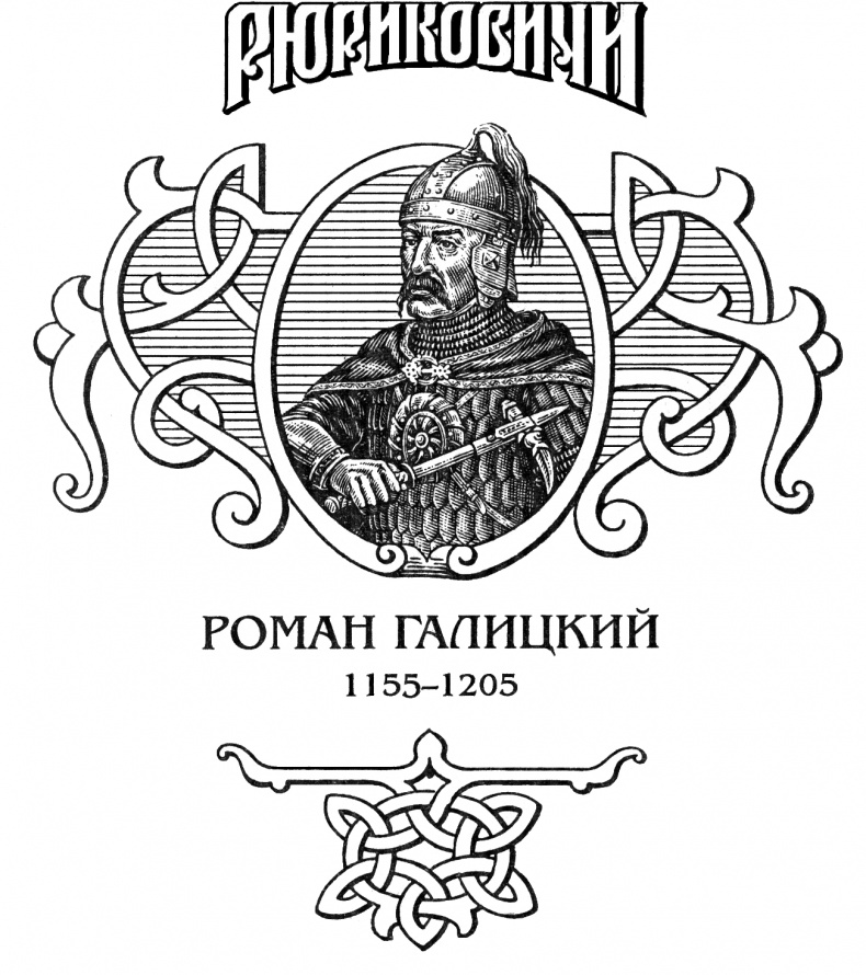 Иллюстрация к книге — Роман Галицкий. Русский король [Ris1.jpg]