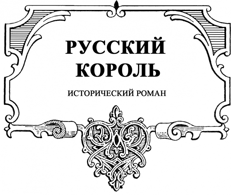 Иллюстрация к книге — Роман Галицкий. Русский король [Ris2.jpg]