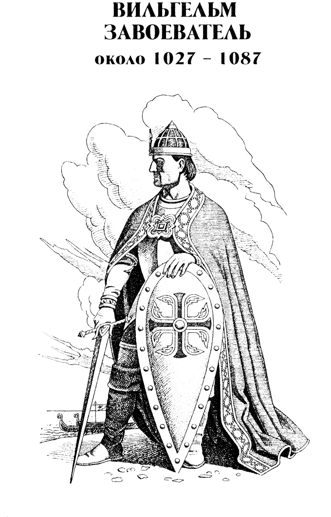 Иллюстрация к книге — Вильгельм Завоеватель [Ris1.jpg]