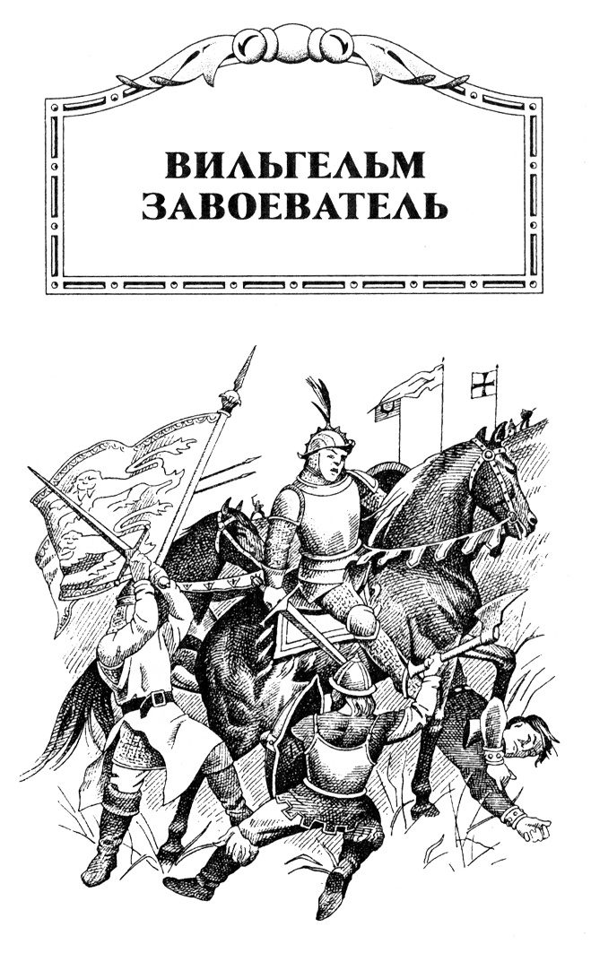 Иллюстрация к книге — Вильгельм Завоеватель [Ris2.jpg]