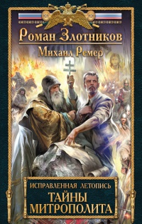 Книга Исправленная летопись. Книга 2. Тайны митрополита