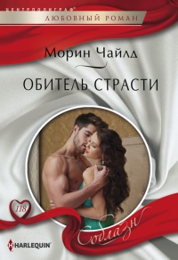 Книга Обитель страсти