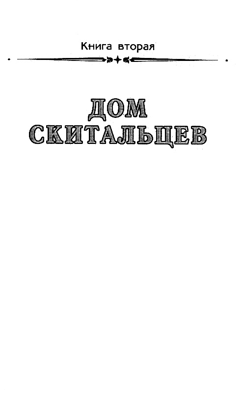 Иллюстрация к книге — Дом скитальцев [pic_8.jpg]