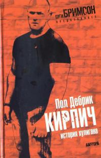 Книга Кирпич. История хулигана