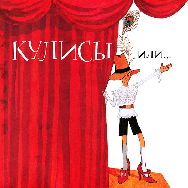 Иллюстрация к книге — Кулисы, или... Посторонним вход разрешен! [i_001.jpg]
