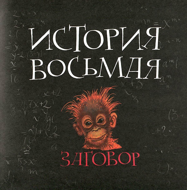 Иллюстрация к книге — Кулисы, или... Посторонним вход разрешен! [i_057.jpg]