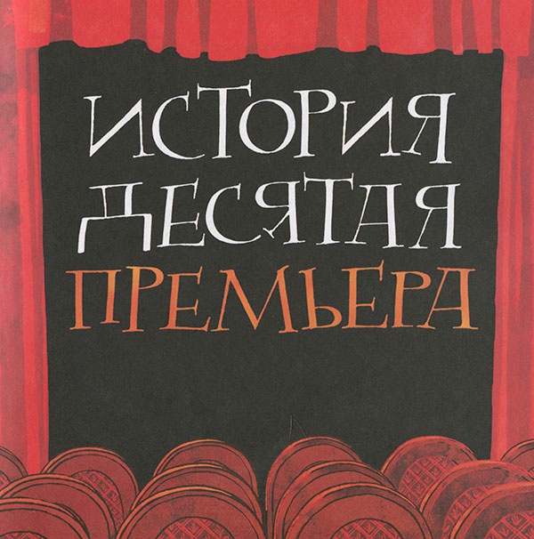 Иллюстрация к книге — Кулисы, или... Посторонним вход разрешен! [i_070.jpg]